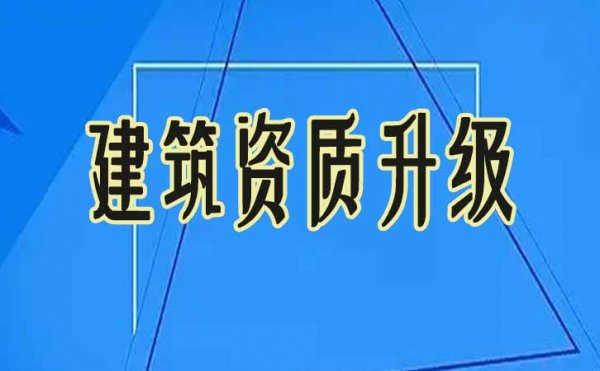 2022年建筑資質(zhì)改革，企業(yè)有必要進行資質(zhì)升級嗎？