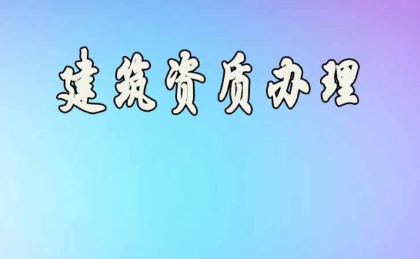 盤點(diǎn)2022年建筑企業(yè)電力工程資質(zhì)升級不通過的原因