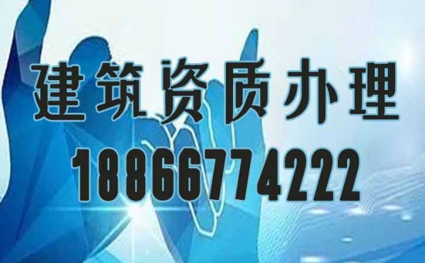 建筑企業如何來選擇靠譜的建筑資質代辦公司