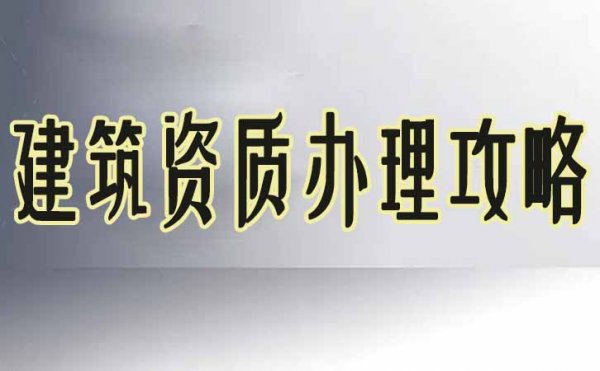 選擇建筑資質代辦公司之前，建筑企業需考慮三個問題