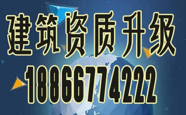 辦理建筑資質升級可對企業帶來哪些影響