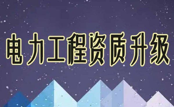 電力工程資質升級是否成功與這幾方面有很大關系