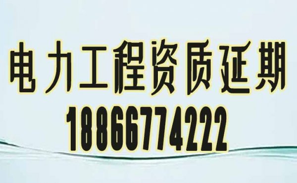 電力工程資質延期申請相關流程內容