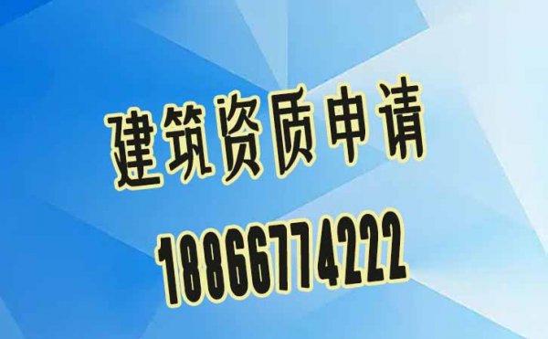 可靠的建筑資質代辦公司如何來選擇？