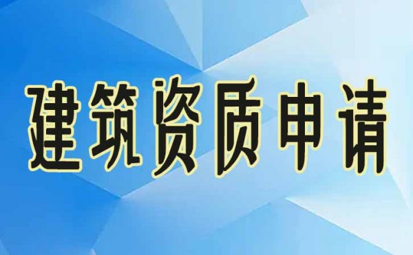 電力建筑資質代辦費用是多少