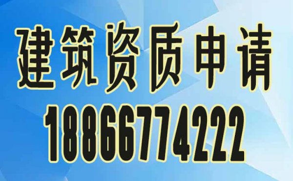 對比企業(yè)申請電力工程資質，找資質代辦公司的好處是什么