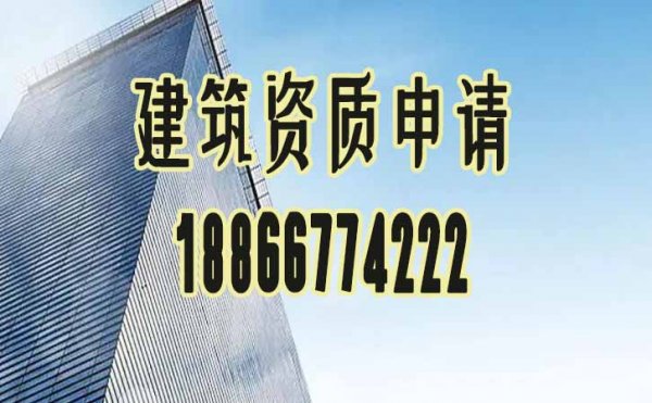 盤點建筑資質(zhì)代辦公司辦理費用主要有哪些方面構(gòu)成