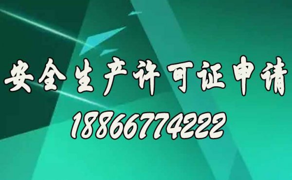 安全生產(chǎn)許可證的延期申請同樣不可忽視