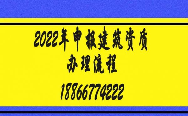 2022年如何實現快速申請建筑資質