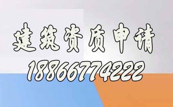 建筑資質(zhì)申請(qǐng)五個(gè)步驟，缺一不可