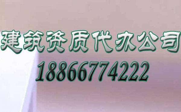 秒懂，為何要選擇建筑資質代辦公司