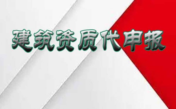 哪些方面容易導致企業申請建筑資質審批不通過