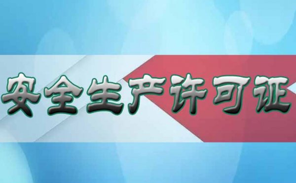 哪些情況下企業不能忽視辦理安全生產許可證