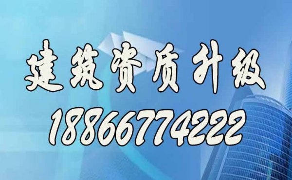 建筑資質升級不著急，關鍵先做好工程業績備案