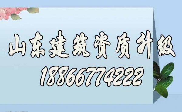 兩點可順利提高建筑資質升級辦理工作效率