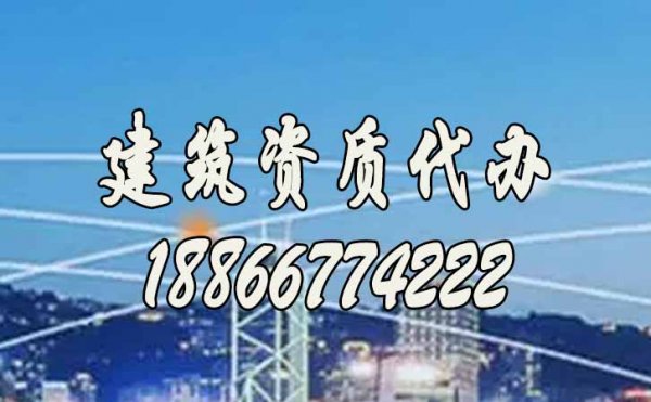 2022年為何建筑資質代辦費用偏高