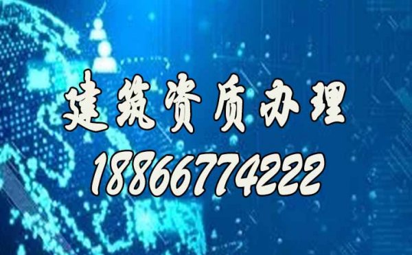 選擇建筑資質代辦公司靠譜嗎？有哪些作用