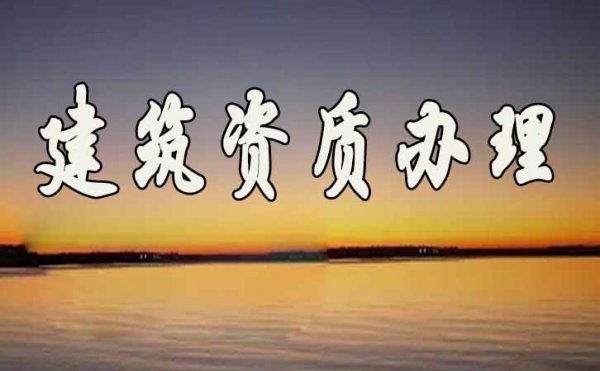 關(guān)于建筑資質(zhì)代辦的幾個(gè)問(wèn)題