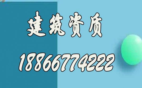 為何現在建筑市場辦理建筑資質更加難？