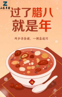 山東卓鑫：今年臘八不一般