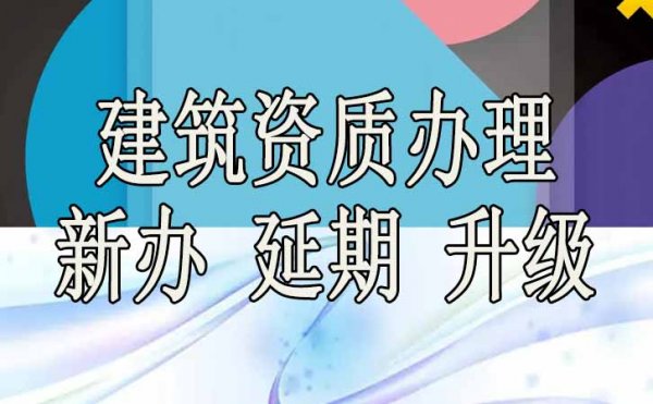 選擇建筑資質代辦公司能為企業帶來哪些好處？