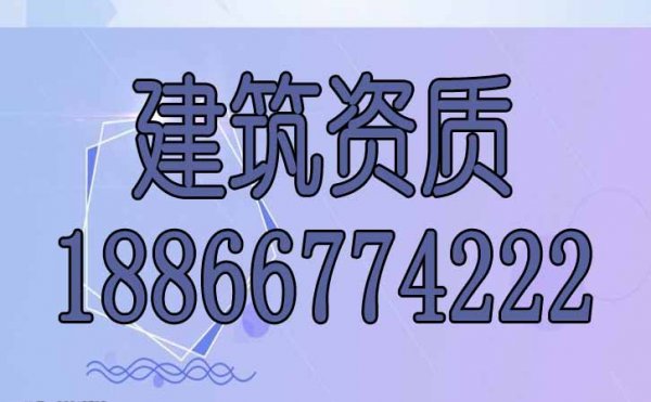 建筑資質辦理過程中哪些是常見的難點？