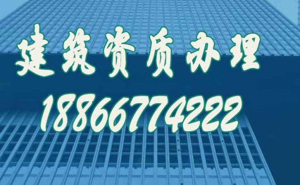 選擇靠譜的建筑資質代辦公司要考慮哪幾個方面？