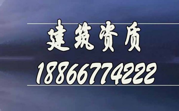 什么樣的建筑資質代辦公司更靠譜