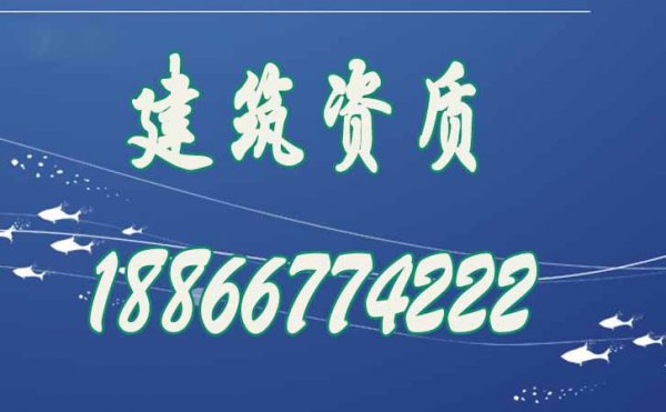 哪些是建筑資質辦理過程中容易遇見的問題