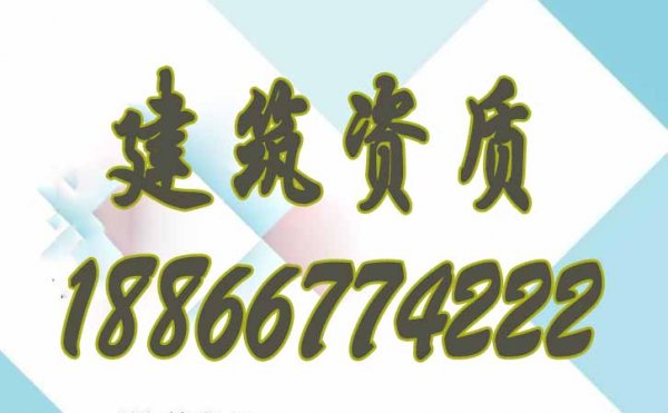 專業代辦資質公司有哪些顯著優勢