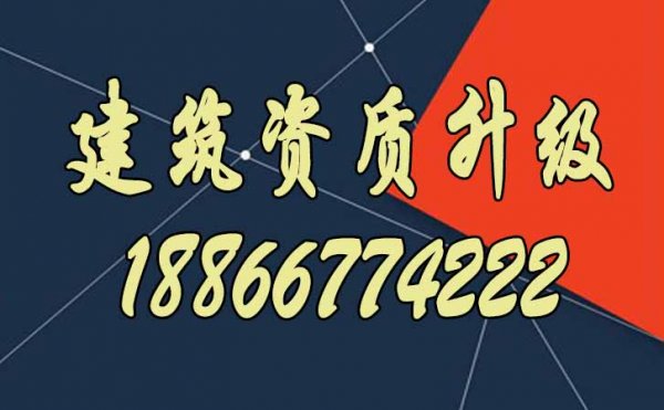 滿足哪些條件，建筑企業更容易通過資質升級？