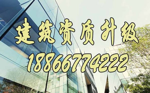 建議廣大建筑企業(yè)選擇資質(zhì)升級的原因在這里