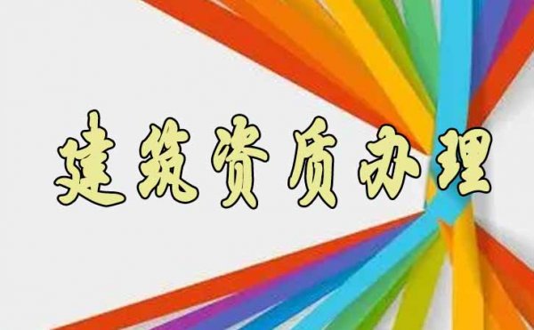 山東建筑資質(zhì)辦理有哪些需要注意的地方？