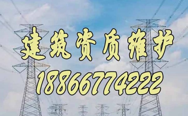 2023年關于建筑企業的資質維護工作重點在哪些方面？