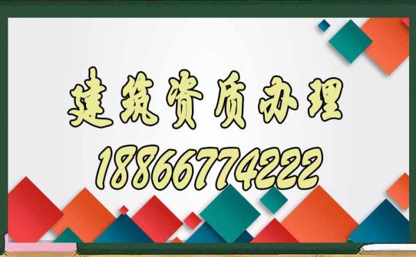 建筑企業的資質維護工作重要嗎？