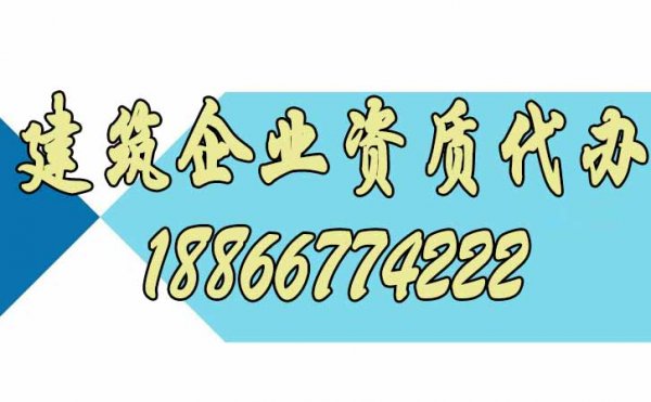 代辦建筑資質(zhì)公司是建筑企業(yè)的靠譜選擇嗎?