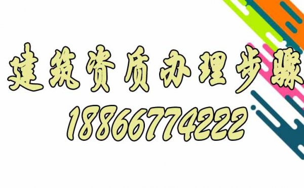 2023年建筑資質(zhì)辦理主要步驟