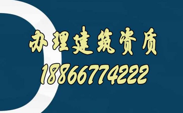 辦理建筑資質(zhì)通過率低的幾個原因