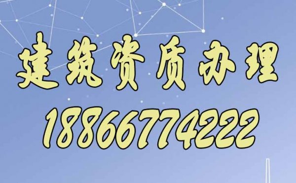 山東建筑施工資質辦理有哪些要額外注意的地方？