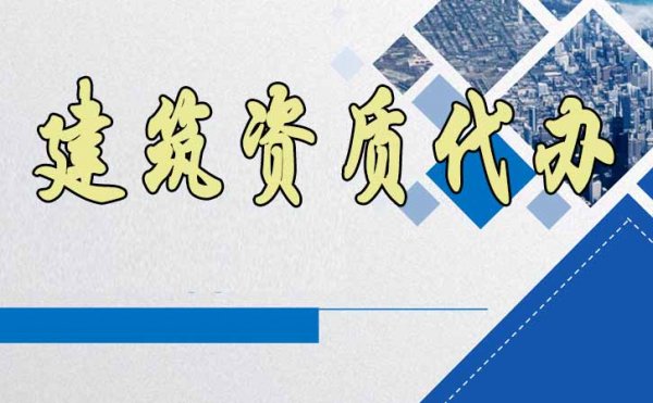 2023年首選建筑資質(zhì)代辦的原因有這幾個(gè)方面