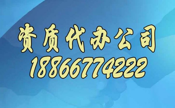 為什么更建議建筑企業找山東資質代辦公司