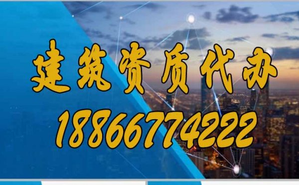 為什么更建議企業選擇建筑資質代辦？