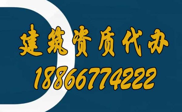 為什么建議企業找建筑資質代辦公司