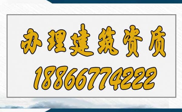 辦理建筑資質這三點要重視