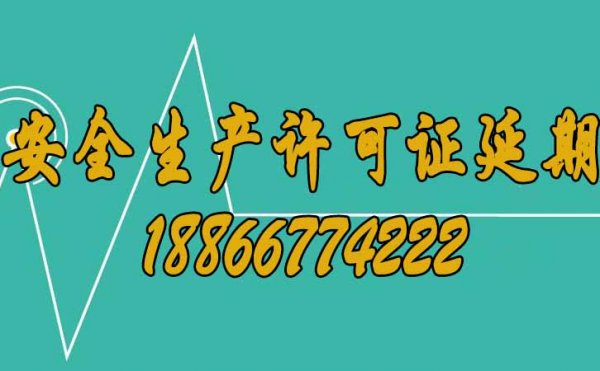 建筑企業安全生產許可證要提前辦理延期