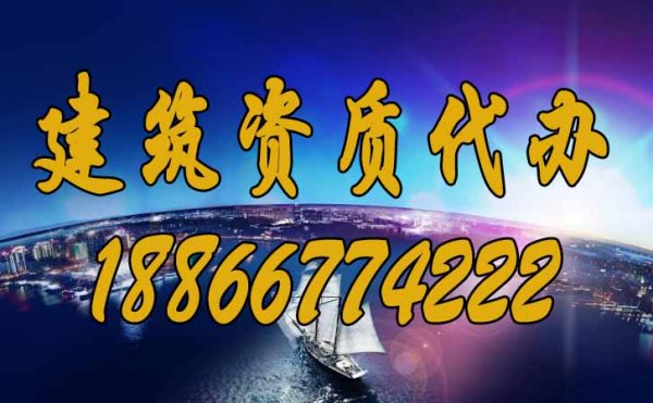 專業建筑資質代辦公司更具備哪些優勢？