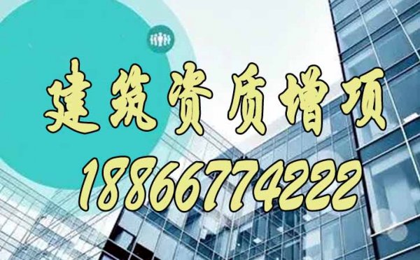 為什么更建議企業開始建筑資質增項申請呢？