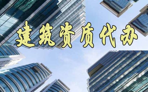 盤點建筑資質代辦相關費用的構成