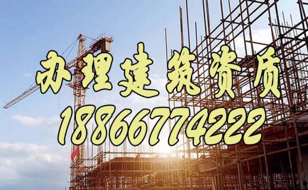 山東辦理建筑資質對企業來說有哪些意義