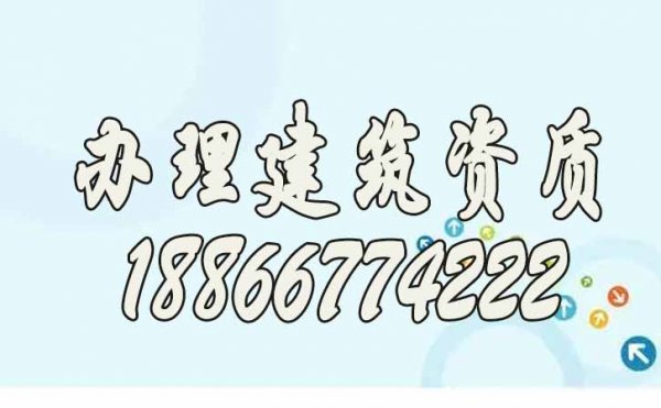 在哪里辦理建筑資質(zhì)更靠譜？推薦山東代辦公司